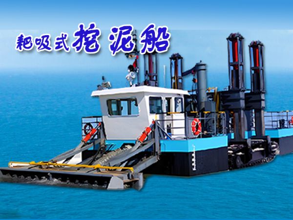 耙吸式挖泥船 Drag Suction Dredger 