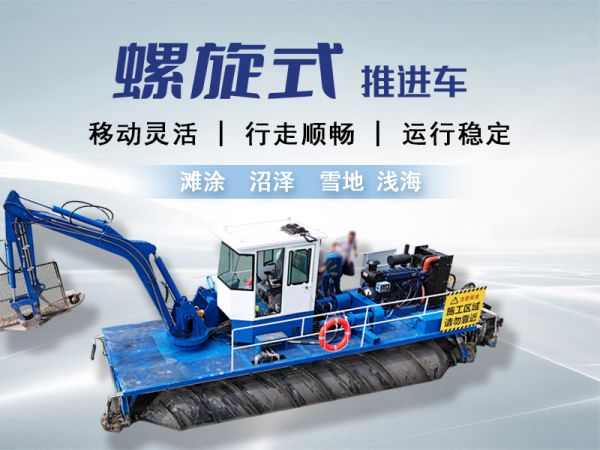 螺旋式推进车 Spiral Propulsion Machine