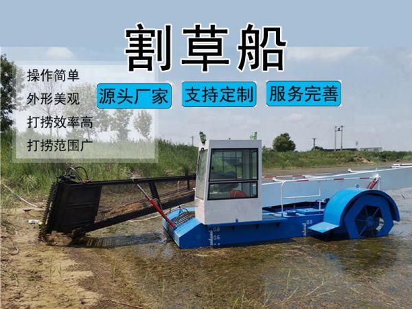 割草船  Aquatic Weed Harvester