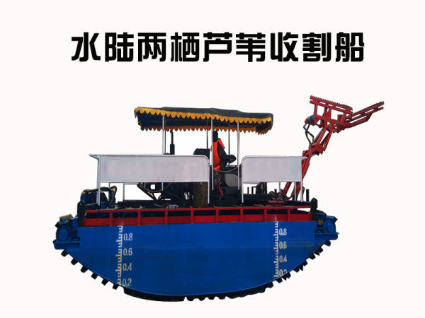 水陆两栖芦苇收割船 Amphibious Reed Harvesting Ship