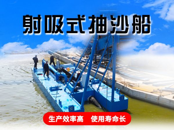 射吸式抽沙船 Jet Suction Dredger