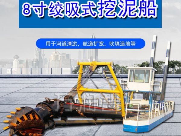 8寸绞吸式挖泥船