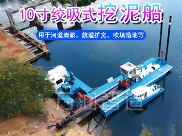 10寸绞吸式挖泥船
