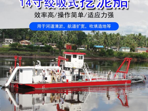 14寸绞吸式挖泥船