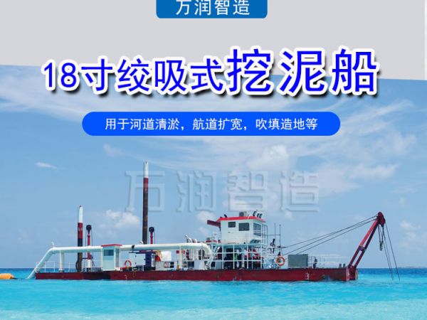 18寸绞吸式挖泥船