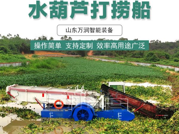 水葫芦打捞船