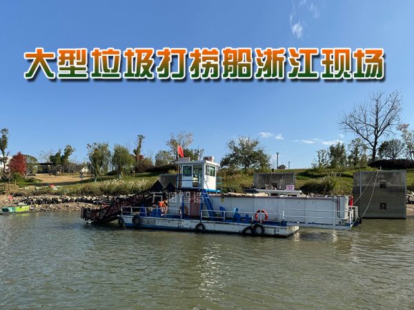大型垃圾打捞船浙江现场