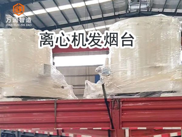 离心机发货烟台！