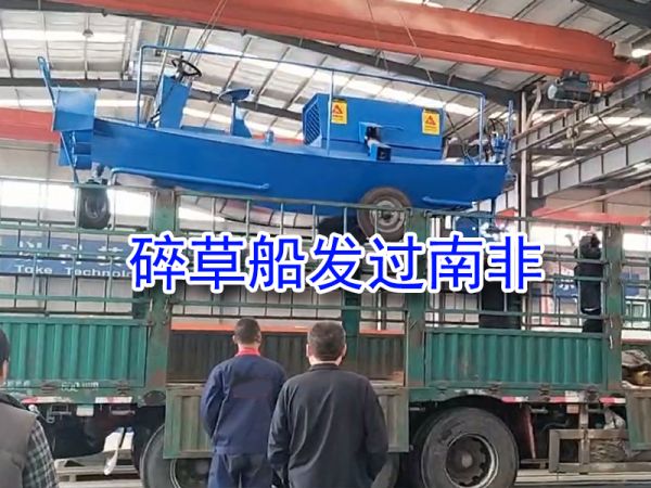 碎草船发货国外---南非！
