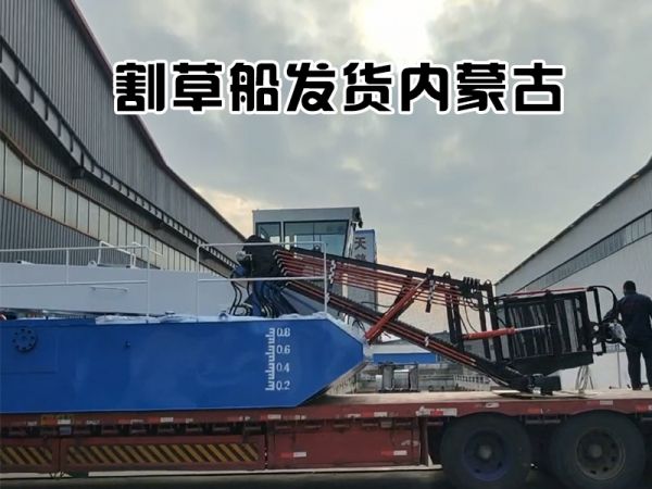 割草船发货内蒙古！