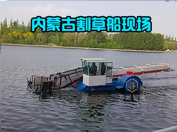内蒙古现场---全自动割草船！！