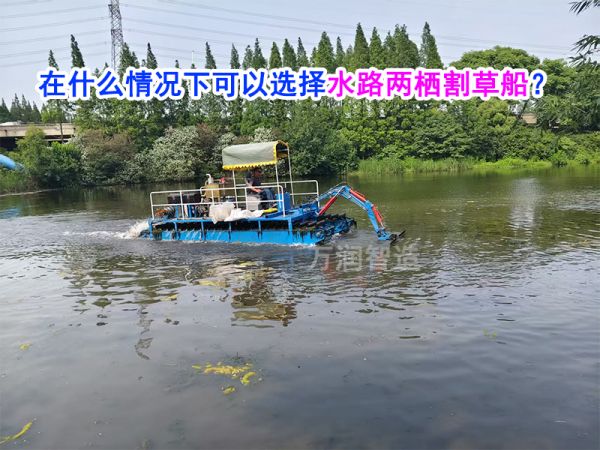 在什么情况下可以选择水路两栖割草船？