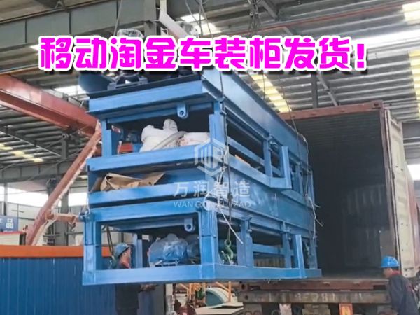 移动式淘金车发货喽！！！