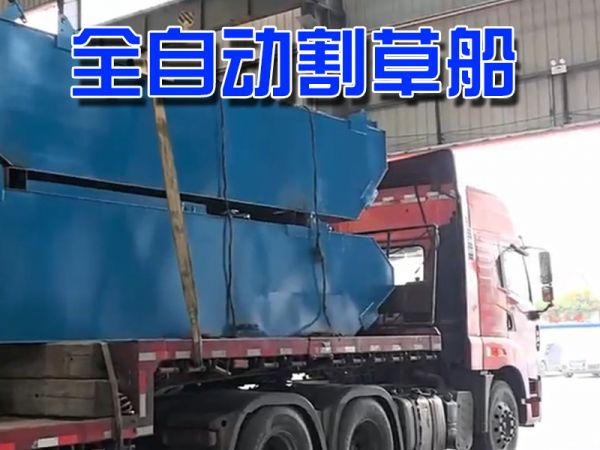 全自动割草船发货浙江！
