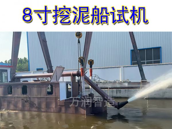 今日份试机---8寸挖泥船下水试机！