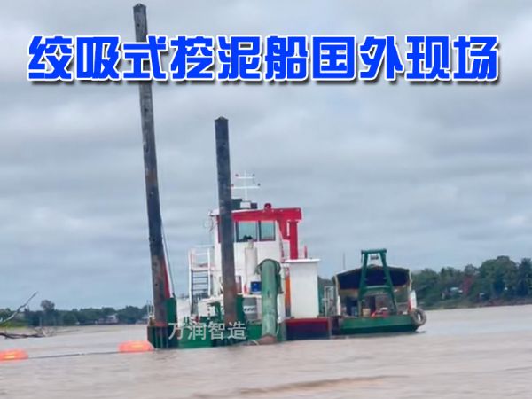 现场案例：绞吸式挖泥船国外现场！