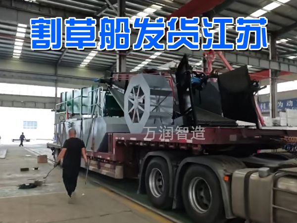 发货：全自动割草船发货江苏！