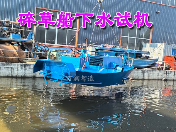 今日试机：碎草船下水试机!
