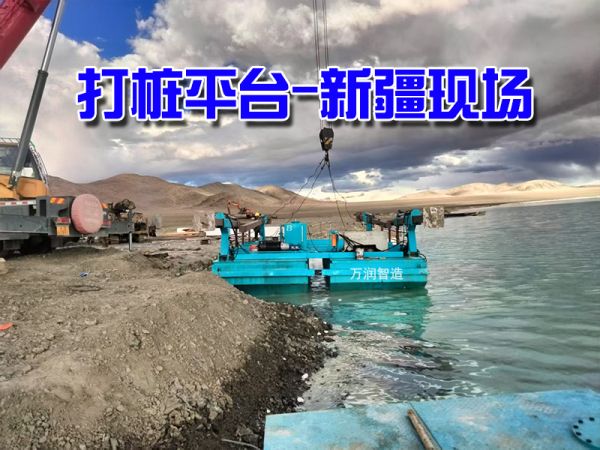 现场案例：打桩平台新疆现场！
