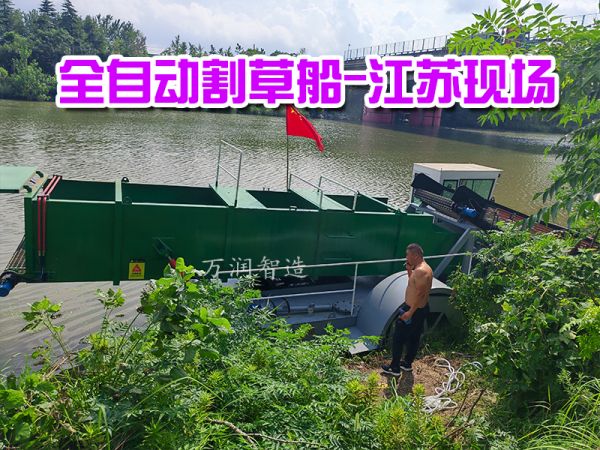 现场案例：全自动割草船江苏现场！