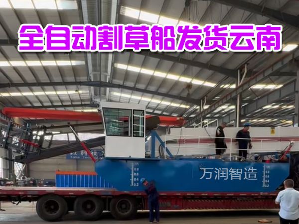 今日发货：全自动割草船发货云南！