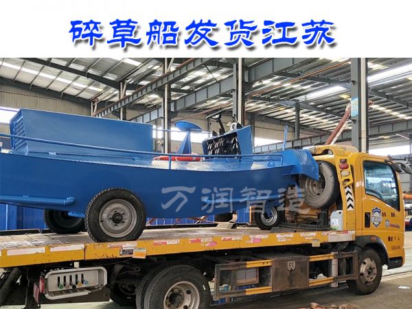 发货喽：碎草船发货江苏！