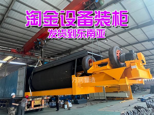 今日发货：滚筒筛淘金车装柜发货东南亚！