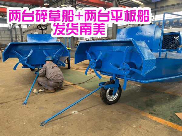 今日发货：两台碎草船+两台平板船发货南美！
