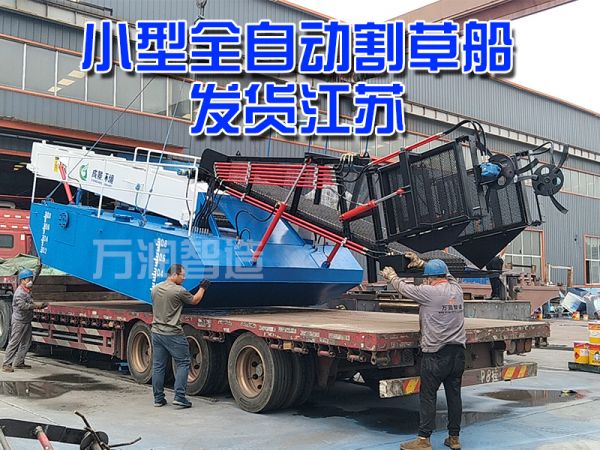今天发货：小型全自动割草船发货江苏！