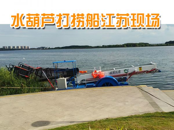 今日现场：全自动水葫芦打捞船---江苏现场！