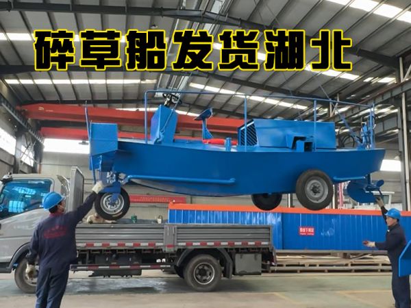 今日发货:碎草船发货湖北！！