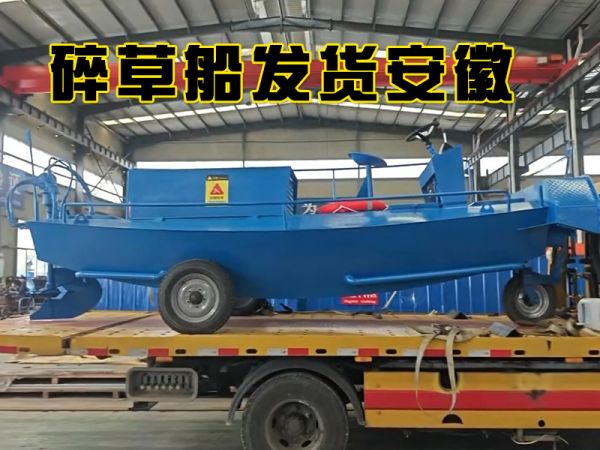 今日发货：碎草船发货安徽！！！