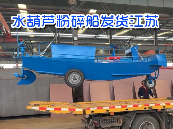 今日发货：水葫芦粉碎船发货江苏！