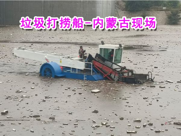 今日现场：水面垃圾漂浮物打捞船---内蒙古现场！