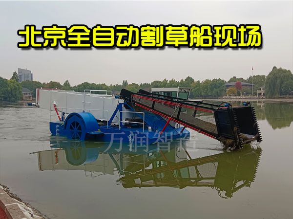 现场案例：全自动割草船北京现场！