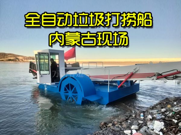 现场案例：内蒙古全自动垃圾打捞船现场！