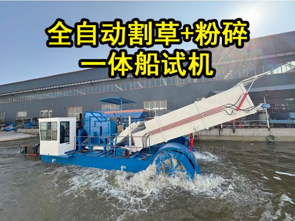 今日试机：水草打捞+粉碎一体船下水试机！