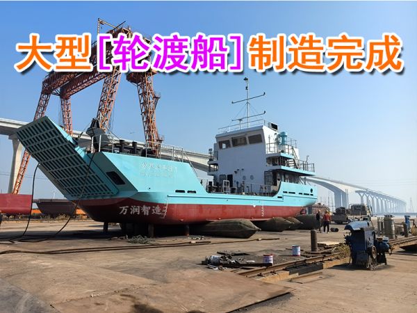祝贺：大型【轮渡船】制造完工 ！！！