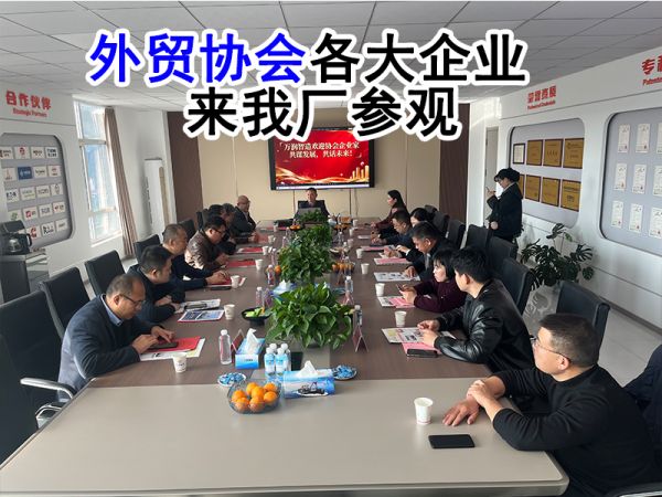 青州【外贸协会】各企业家来我厂参观并指导工作！