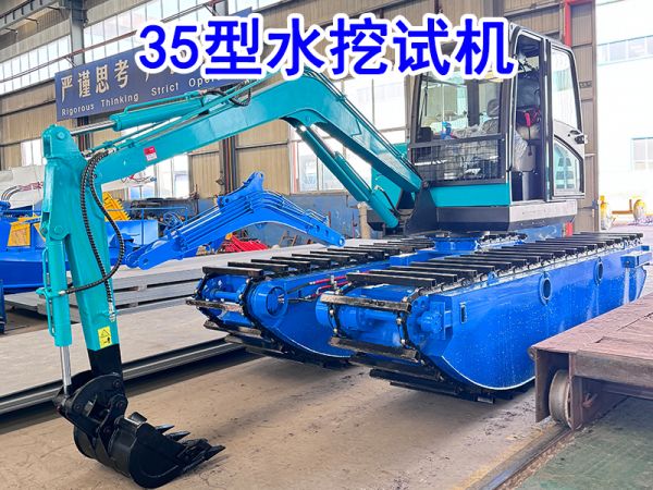 今日试机：35型水挖机下水试机！