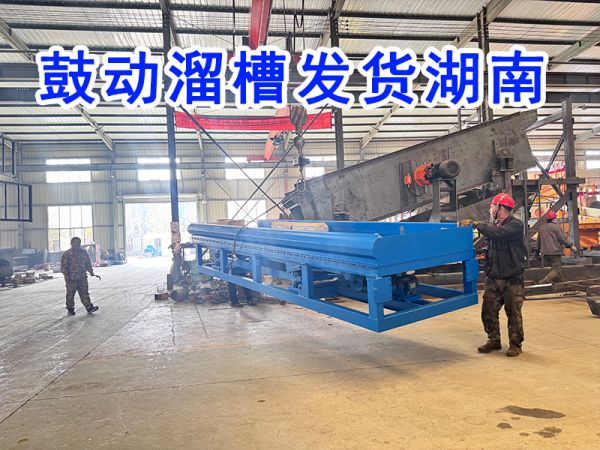 今日发货：选金溜槽发货湖南！！！