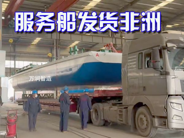 今日发货：服务船、工程船发货非洲！