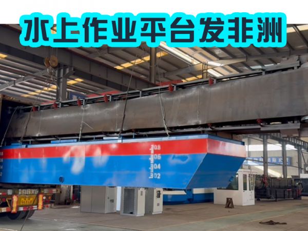 今日发货：水上作业平台发非洲！