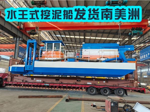 今日发货：水王式多功能挖泥船发货南美！
