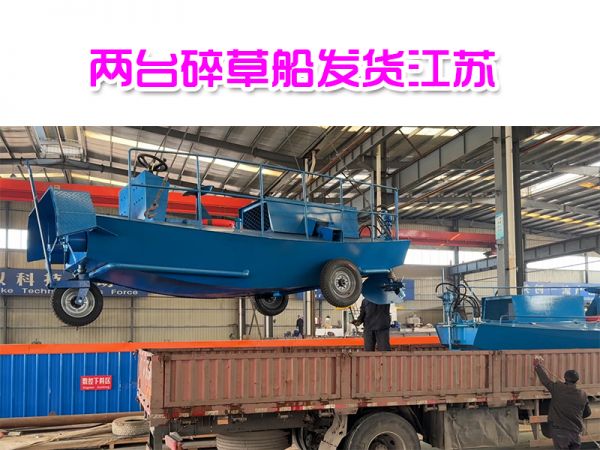 今日发货：碎草船发货江苏！