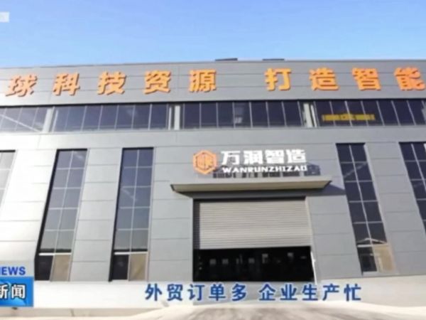 【喜报】山东万润智能装备有限公司称为本地区外贸行业标杆并得到当地电视台采访！