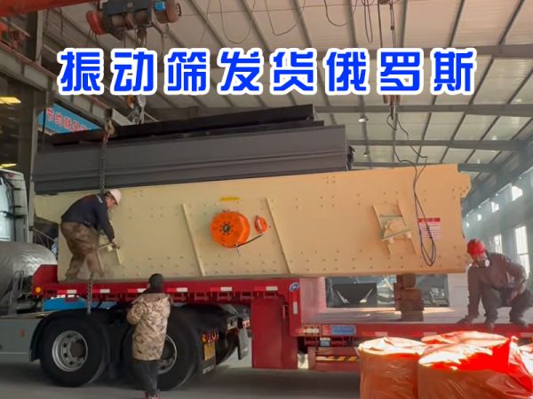 振动筛发货俄罗斯！