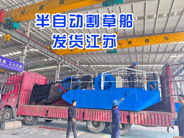 半自动割草船发货江苏！！