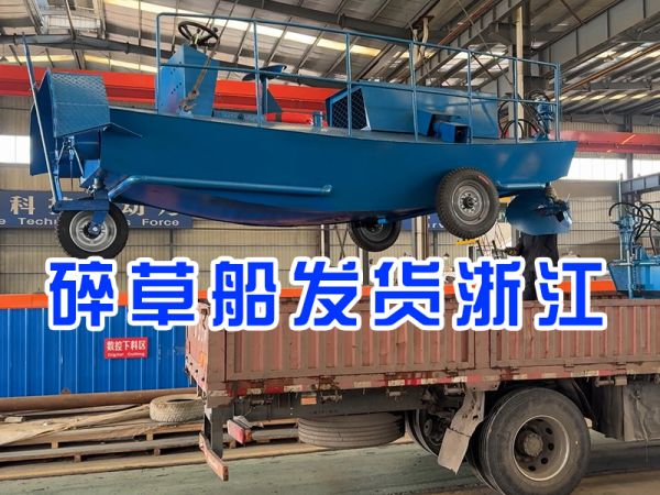 碎草船发货浙江！！！