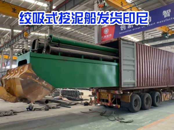 绞吸式挖泥船装柜发货印尼！